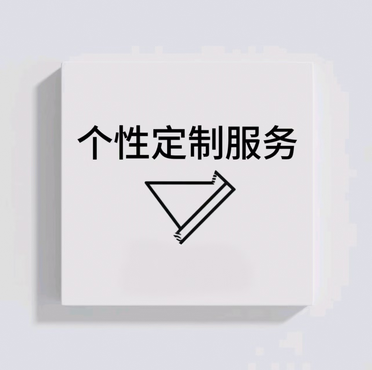 个性化定制服务