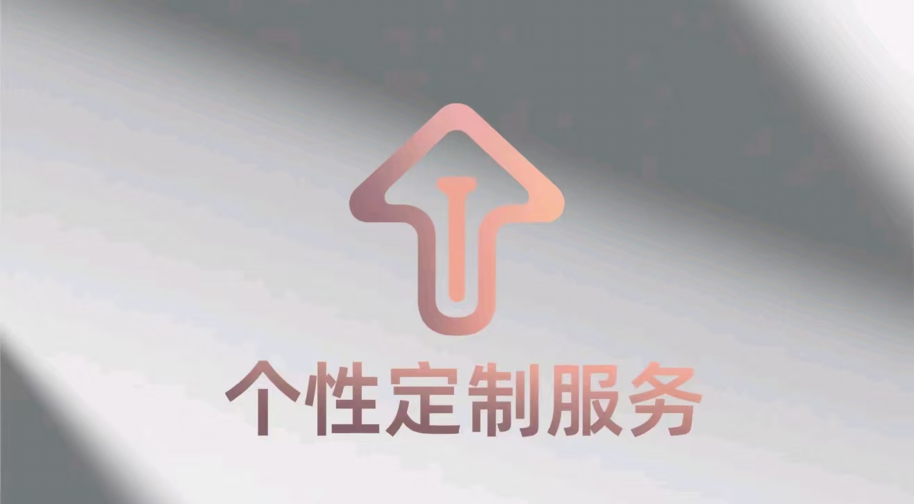 个性定制